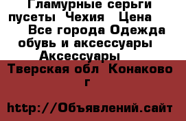 Гламурные серьги-пусеты. Чехия › Цена ­ 250 - Все города Одежда, обувь и аксессуары » Аксессуары   . Тверская обл.,Конаково г.